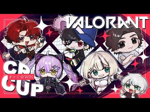 【 VALORANT 】CRカップ本番Day1#マジ卓WIN【 ぶいすぽっ！/紫宮るな 】