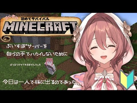 【Minecraft】初心者！はじめてのサバイバル【 #ぶいすぽ新メンバー ⁠#甘結もか 】