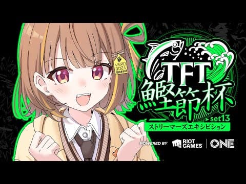 【Teamfight Tactics】#TFT鰹節杯 、本戦じゃい！【 ぶいすぽっ！ / 千燈ゆうひ 】