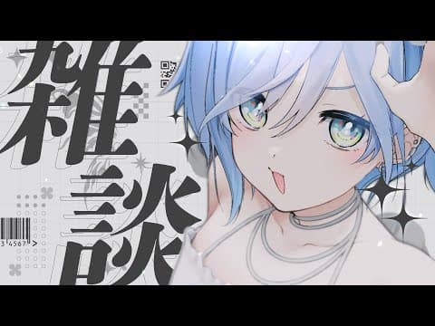 〖 雑談 〗風邪っぴき、だらだら。の巻〖 ぶいすぽっ！ / 夜乃くろむ 〗