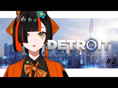 【 Detroit: Become Human】おもろすぎる神ゲーの続きやるよ！！！！！＃２【 ぶいすぽっ！ ⁠/蝶屋はなび 】