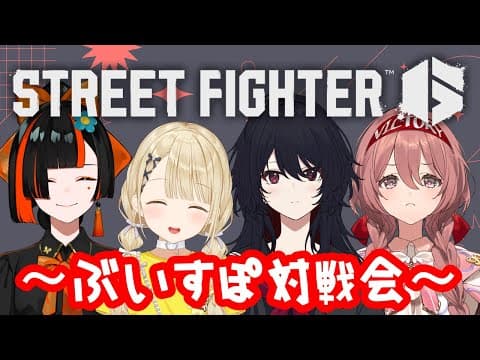 【 スト６】ぶいすぽ対戦会ダ！！！！！【 ぶいすぽっ！ ⁠/蝶屋はなび 】