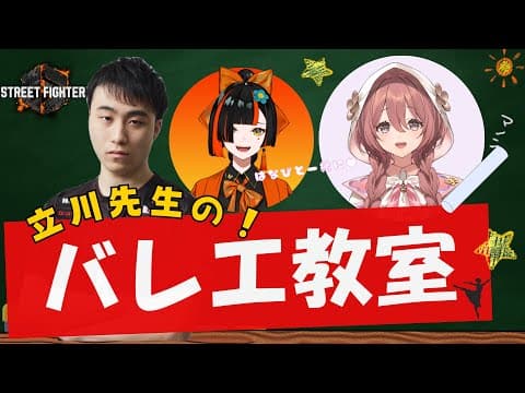 【スト６】立川先生のバレエ教室でマノンを学ぶ【 ぶいすぽっ！甘結もか 】