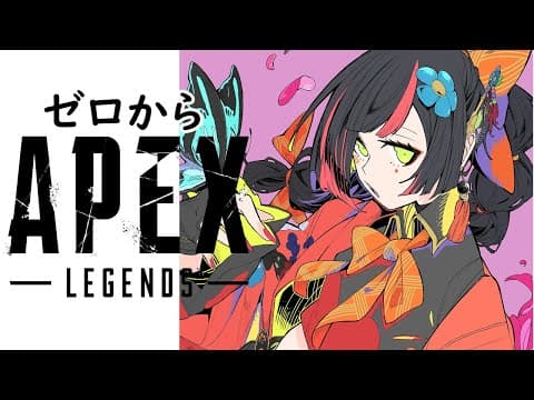 【APEX】よちよちAPEX★やばい操作わすれた？？！【 ぶいすぽっ！ ⁠/蝶屋はなび 】