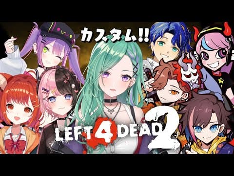 【Left 4 Dead 2】カオスな予感の4vs4 カスタム⚡【ぶいすぽ/八雲べに】