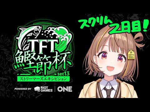 【Teamfight Tactics】#TFT鰹節杯 、スクリム2日目！【 ぶいすぽっ！ / 千燈ゆうひ 】