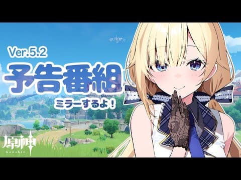 【原神】Ver.5.2予告番組ミラーしたりPVみたり！【ぶいすぽっ！/ 藍沢エマ】