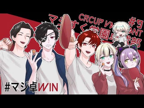 【VALORANT】CRカップ #マジ卓WIN マジすく学園~卓球部~ 本番！遅延あり【ぶいすぽっ！胡桃のあ】