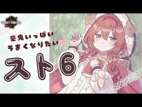 【スト６】おそよう　ランクマとか色々【 ぶいすぽっ！甘結もか 】