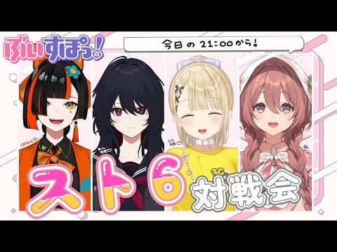 【スト６】ぶいすぽっ！スト６対戦会【 ぶいすぽっ！甘結もか 】