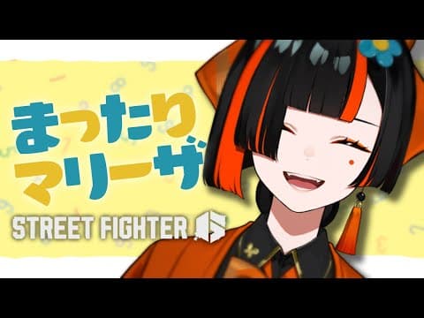 【 スト６】ファランクスつかわないランクマ【 ぶいすぽっ！ ⁠/蝶屋はなび 】