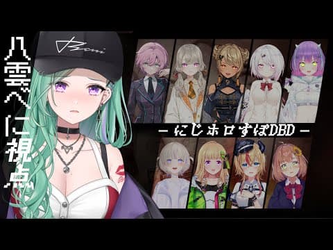 【Dead by Daylight】にじホロすぽDBD👻わちゃわちゃコラボ！【ぶいすぽ/八雲べに】