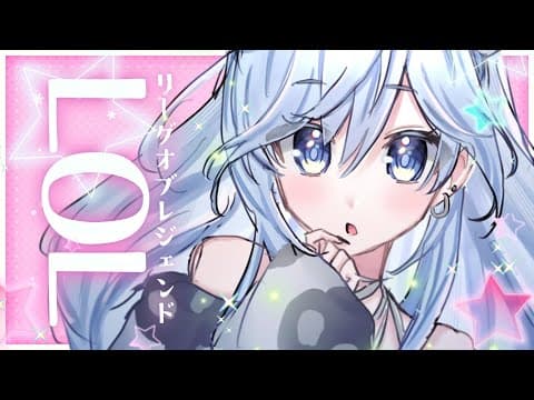 〖 LOL 〗画面固定を外したい→一生外さん！！！。の巻〖 ぶいすぽっ！ / 夜乃くろむ 〗